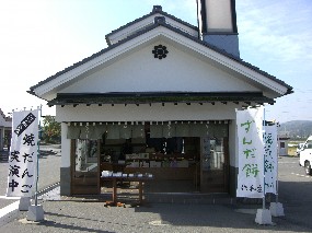 伝承ゆべし作和庄　山形駅エスパル店