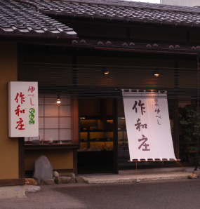 伝承ゆべし作和庄　本店